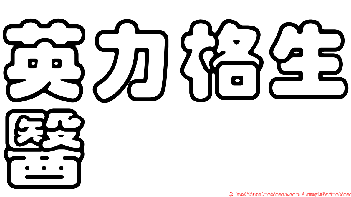 英力格生醫