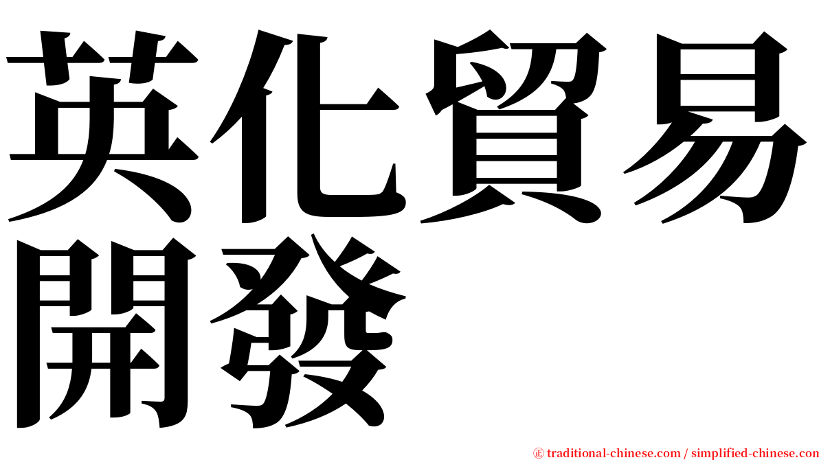 英化貿易開發 serif font