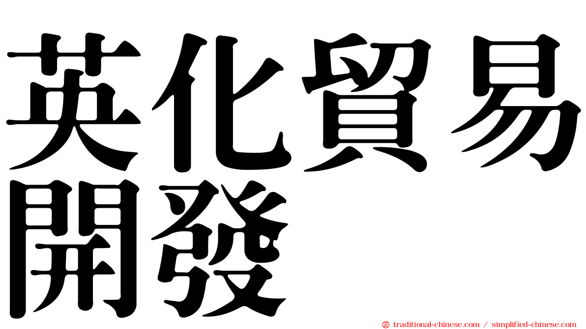 英化貿易開發