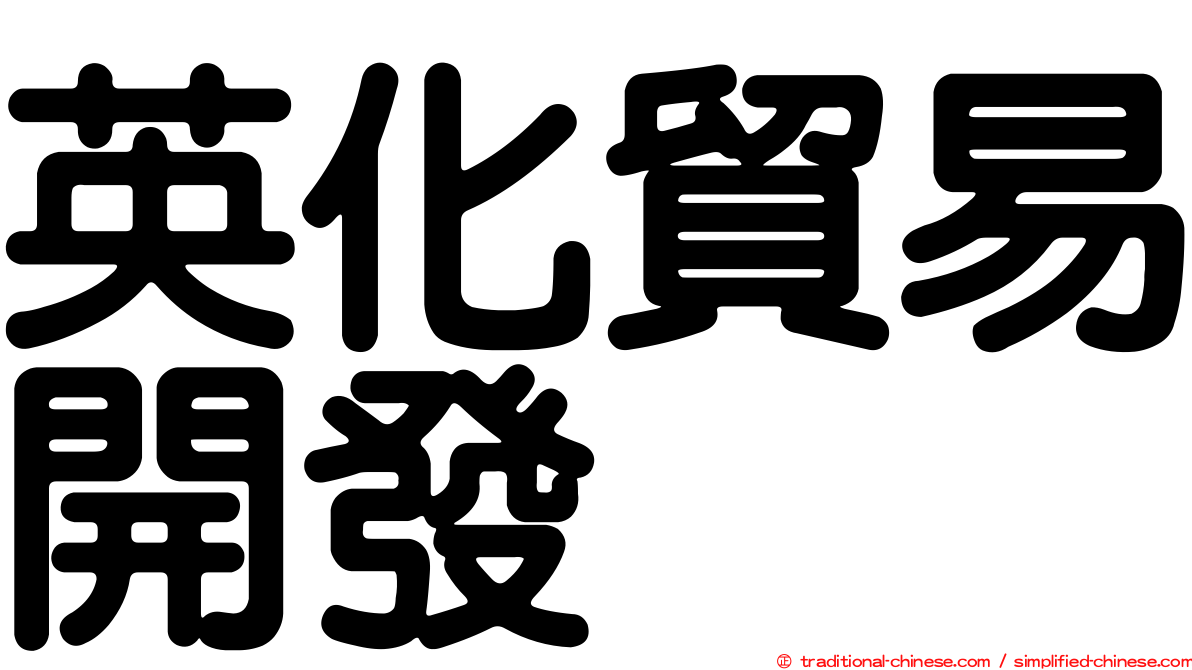 英化貿易開發