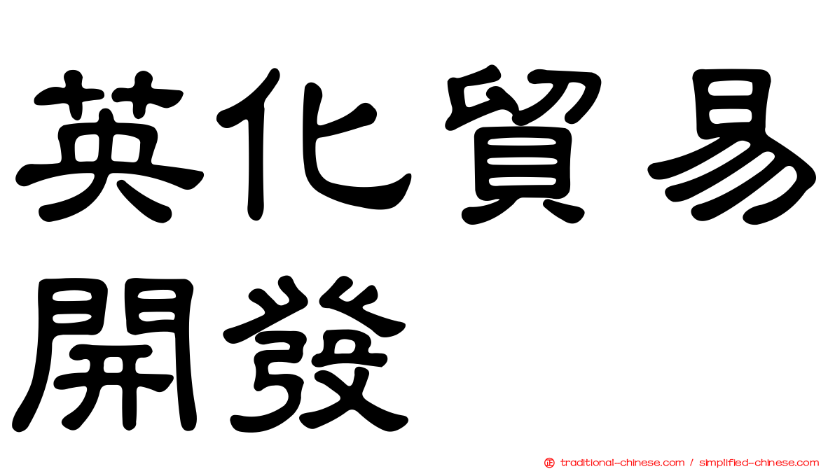 英化貿易開發