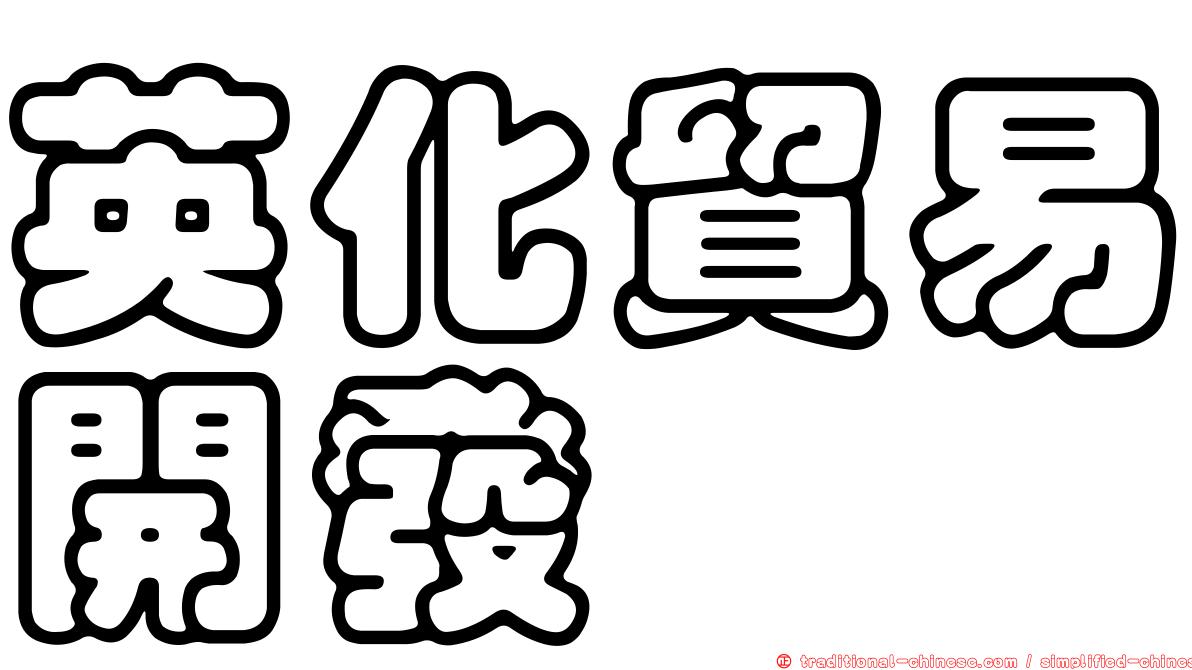 英化貿易開發