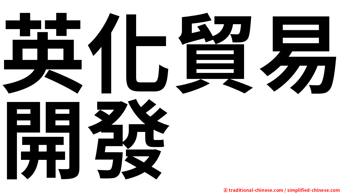 英化貿易開發