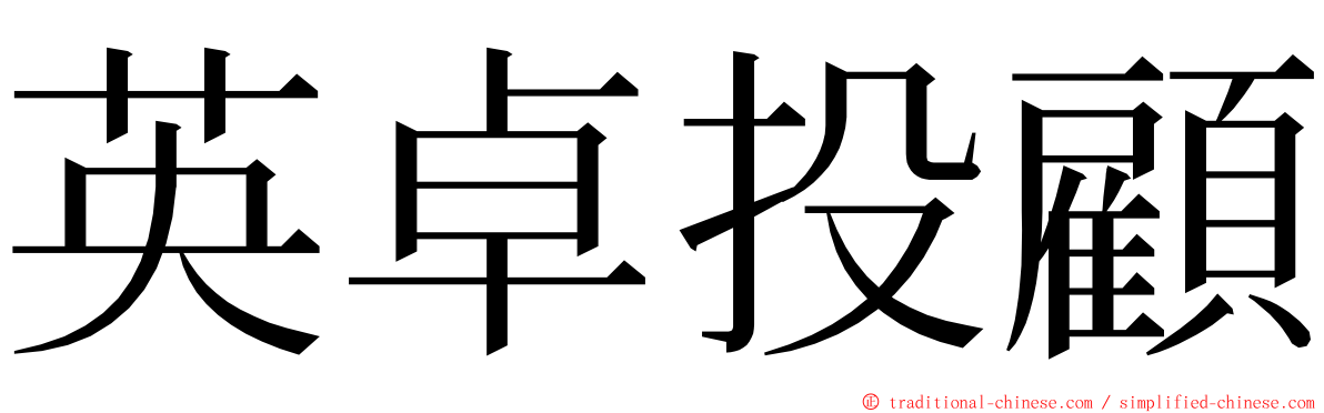 英卓投顧 ming font