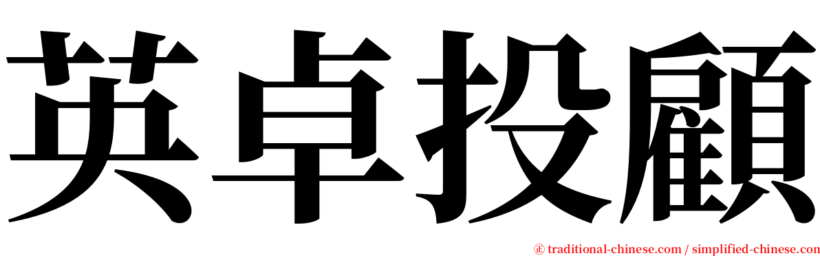 英卓投顧 serif font