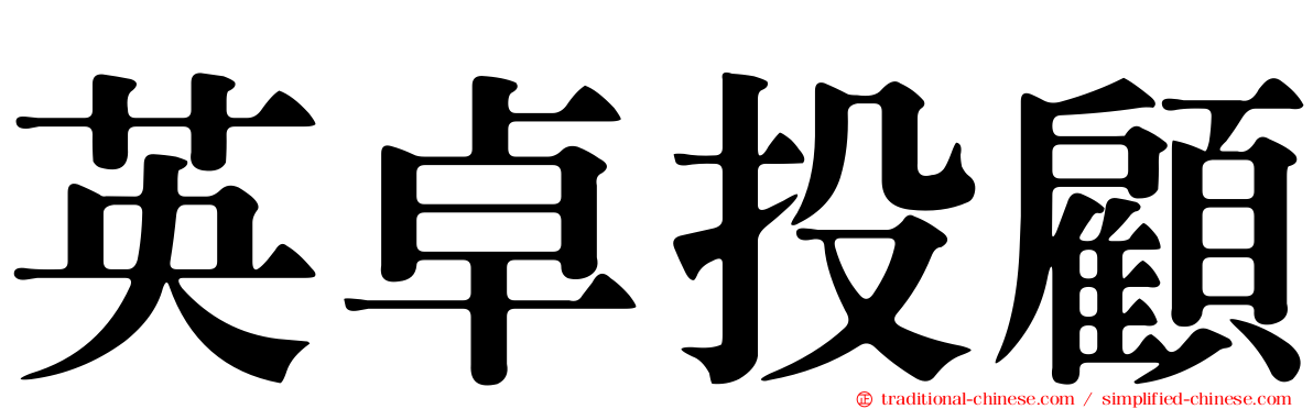 英卓投顧