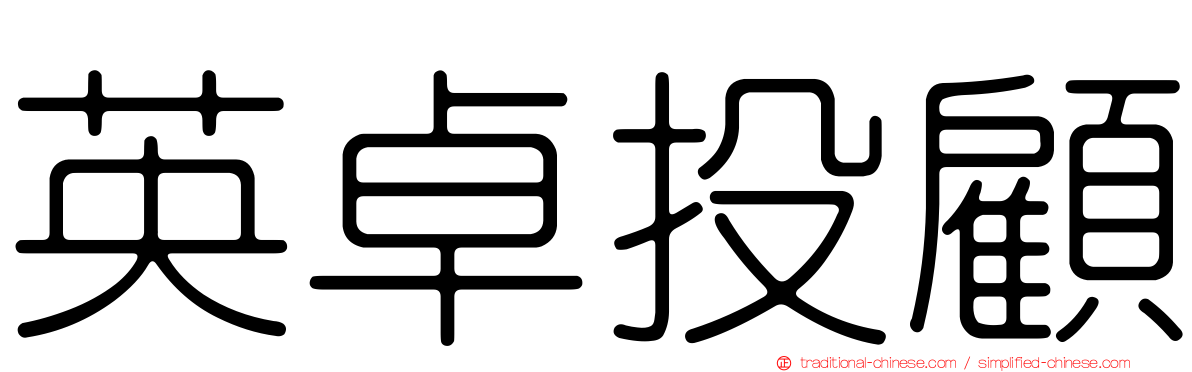 英卓投顧