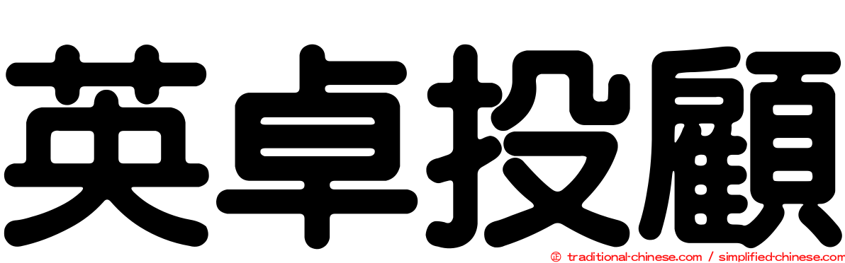 英卓投顧