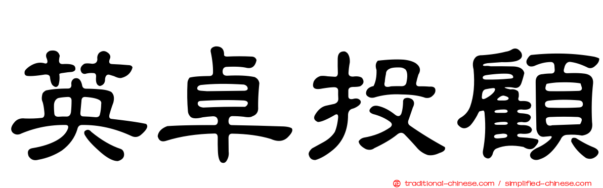 英卓投顧