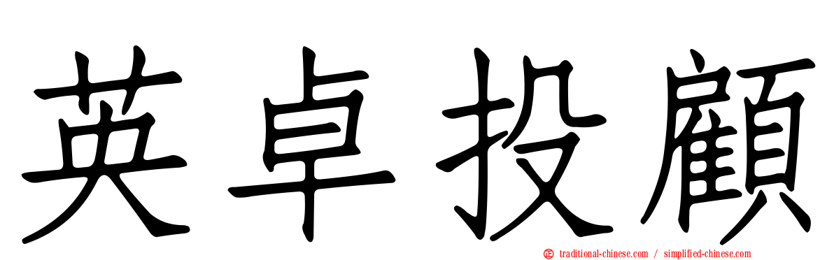 英卓投顧