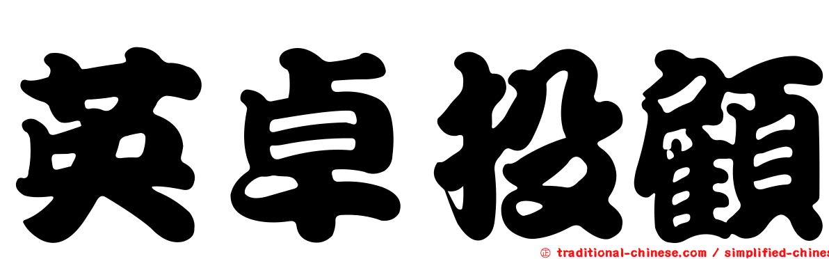 英卓投顧
