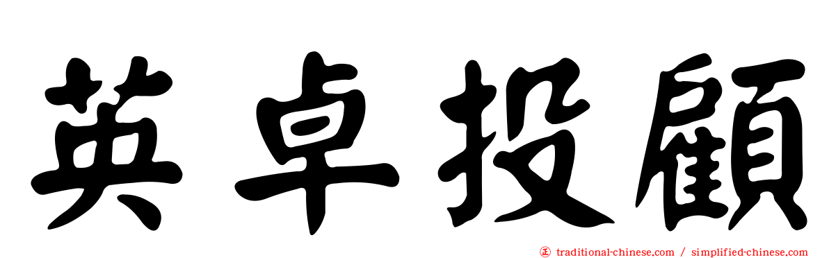 英卓投顧