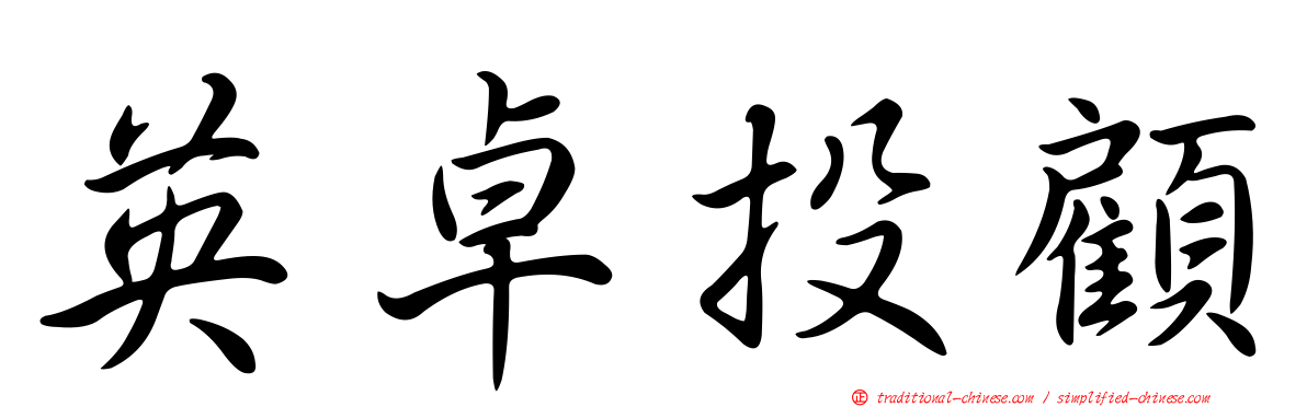 英卓投顧