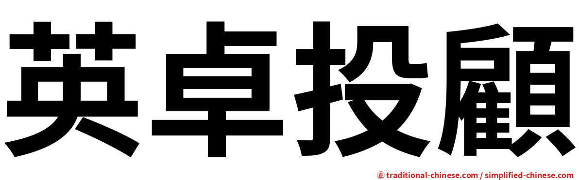 英卓投顧