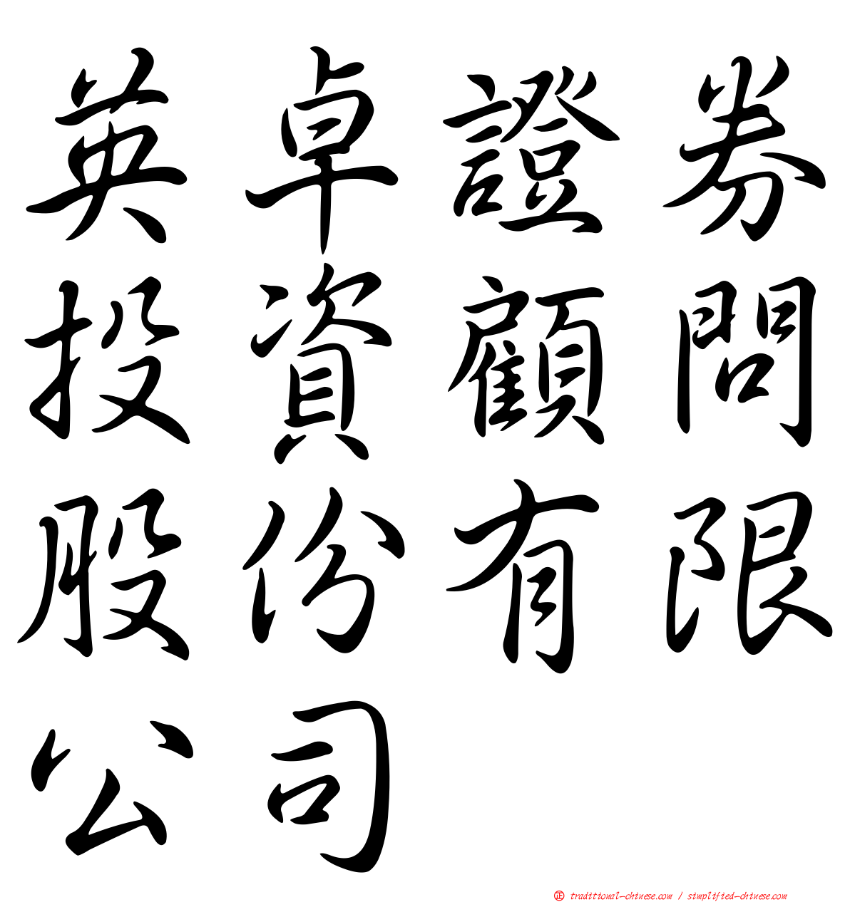 英卓證券投資顧問股份有限公司