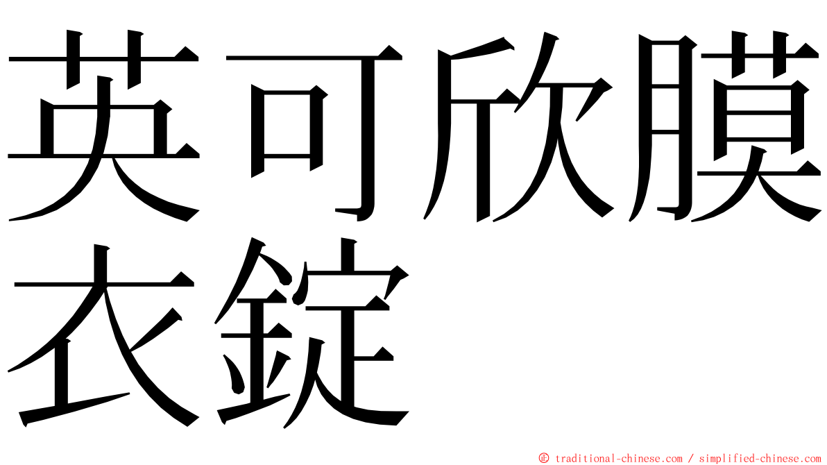 英可欣膜衣錠 ming font