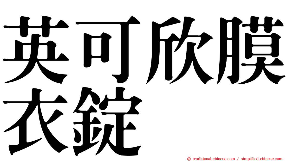 英可欣膜衣錠