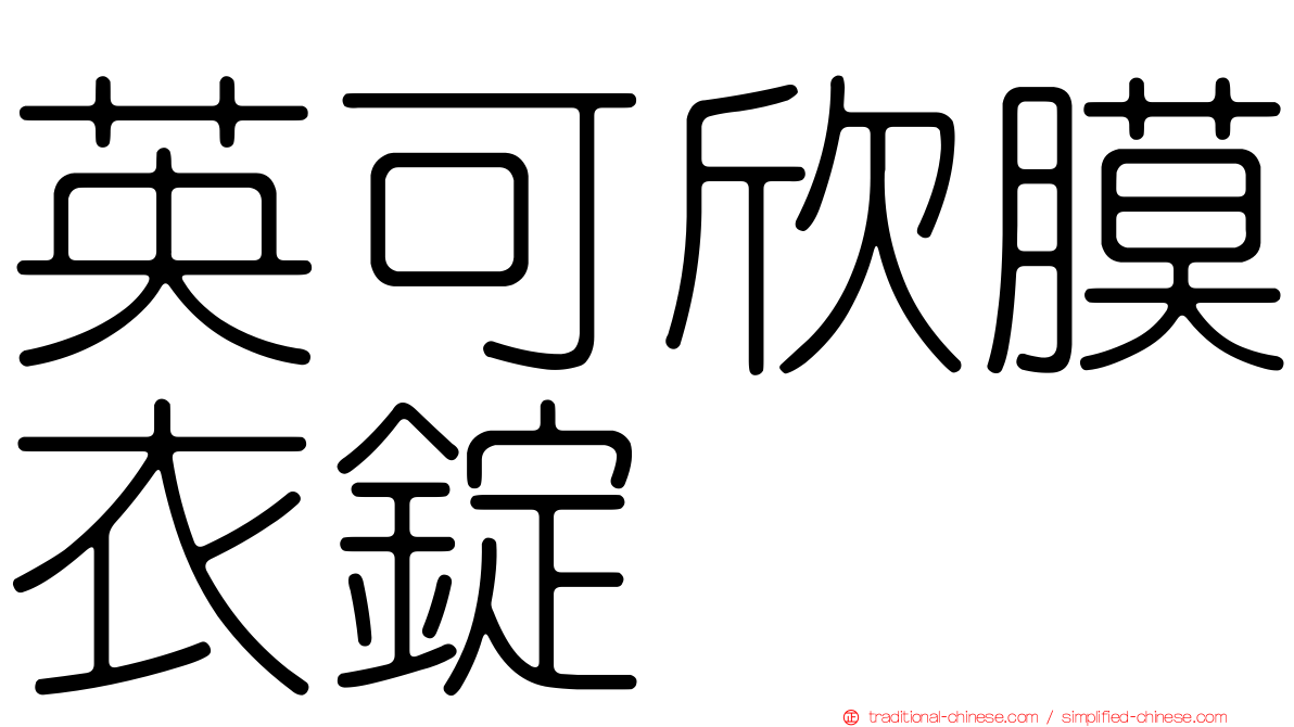 英可欣膜衣錠