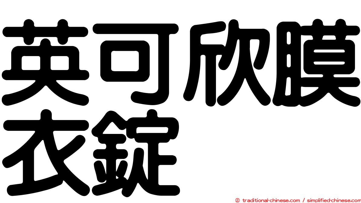 英可欣膜衣錠