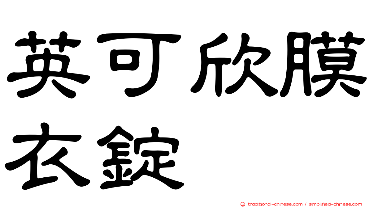 英可欣膜衣錠