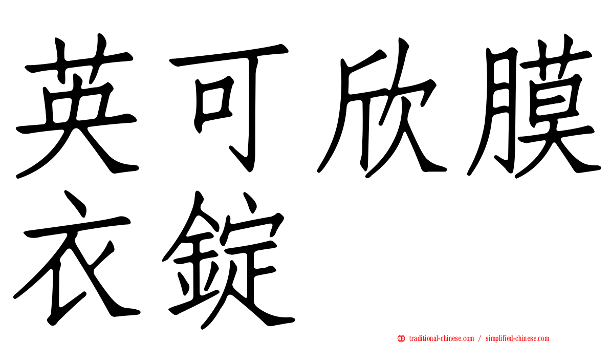 英可欣膜衣錠
