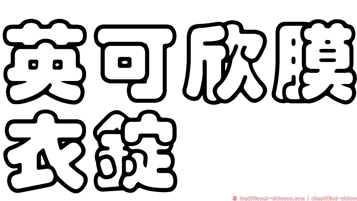 英可欣膜衣錠