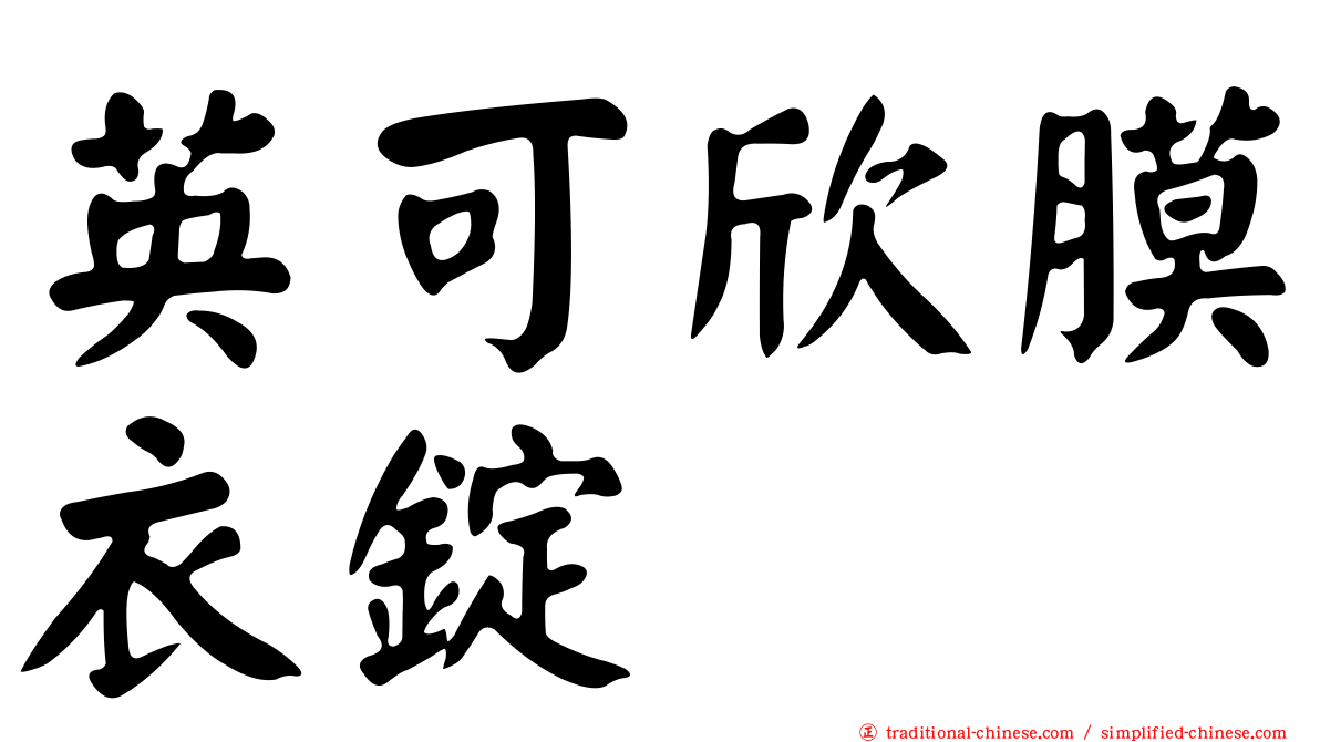 英可欣膜衣錠