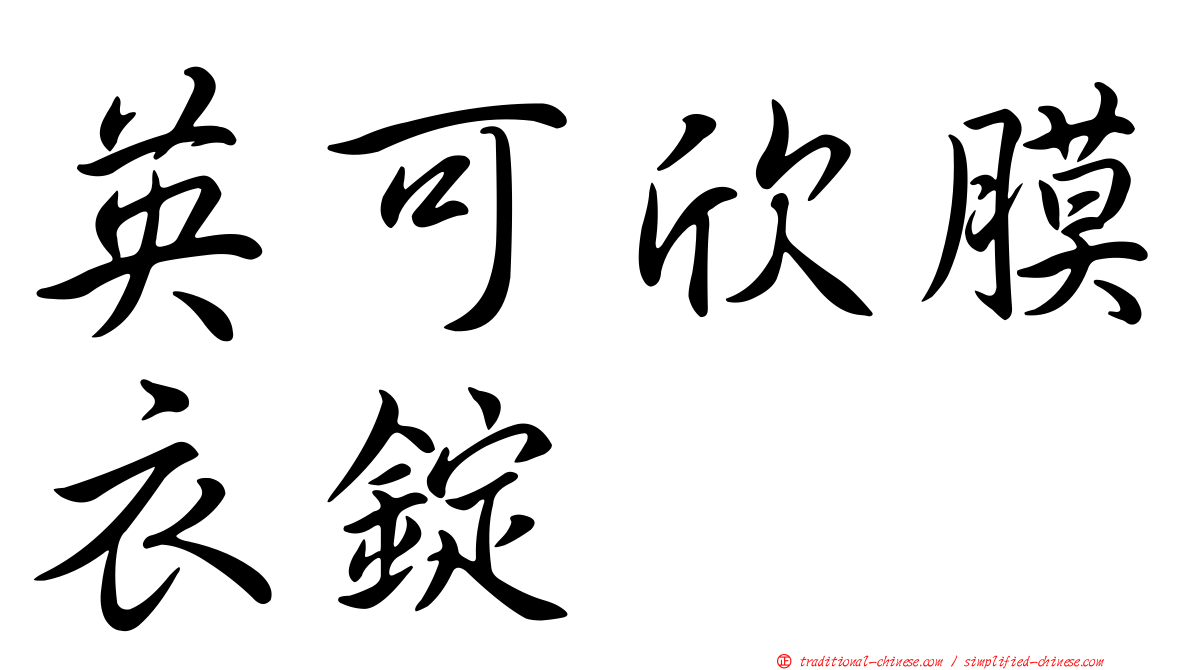 英可欣膜衣錠
