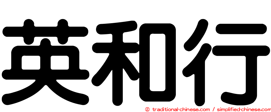 英和行