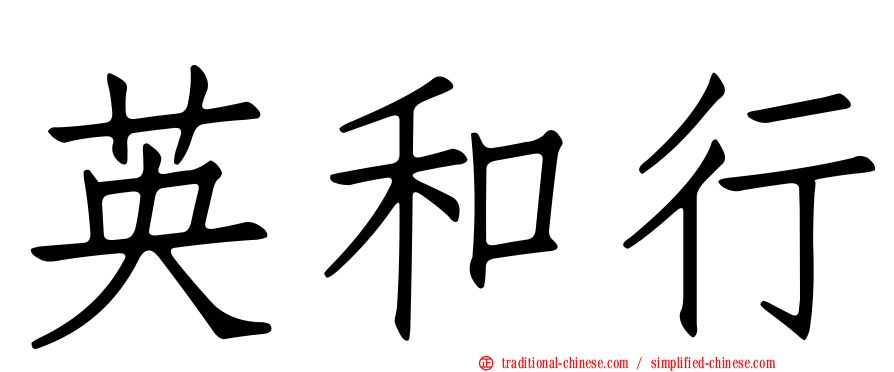 英和行
