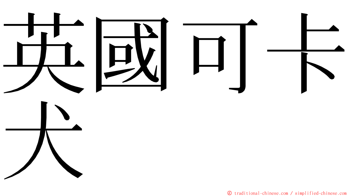 英國可卡犬 ming font