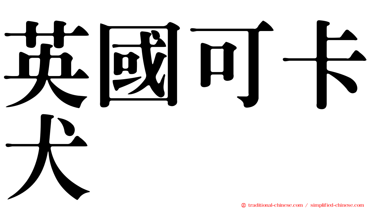 英國可卡犬