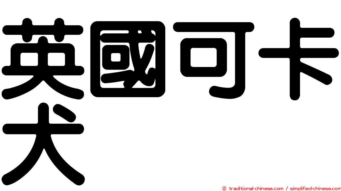 英國可卡犬