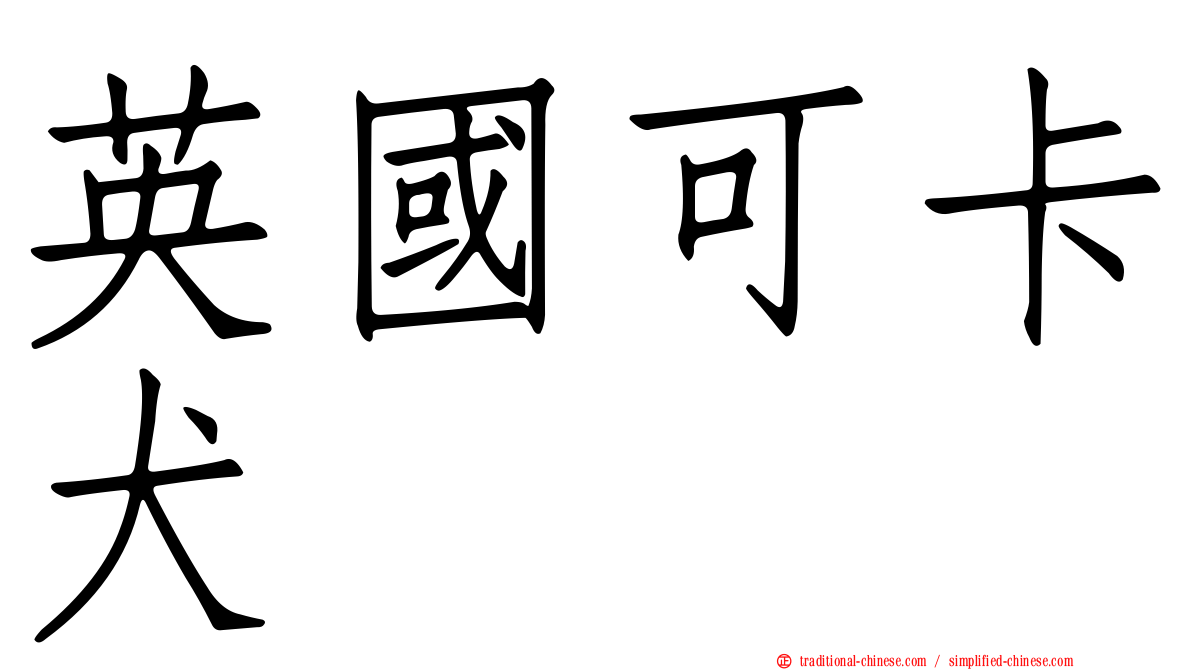 英國可卡犬
