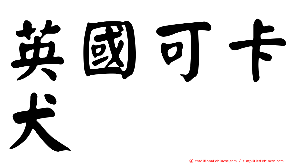 英國可卡犬