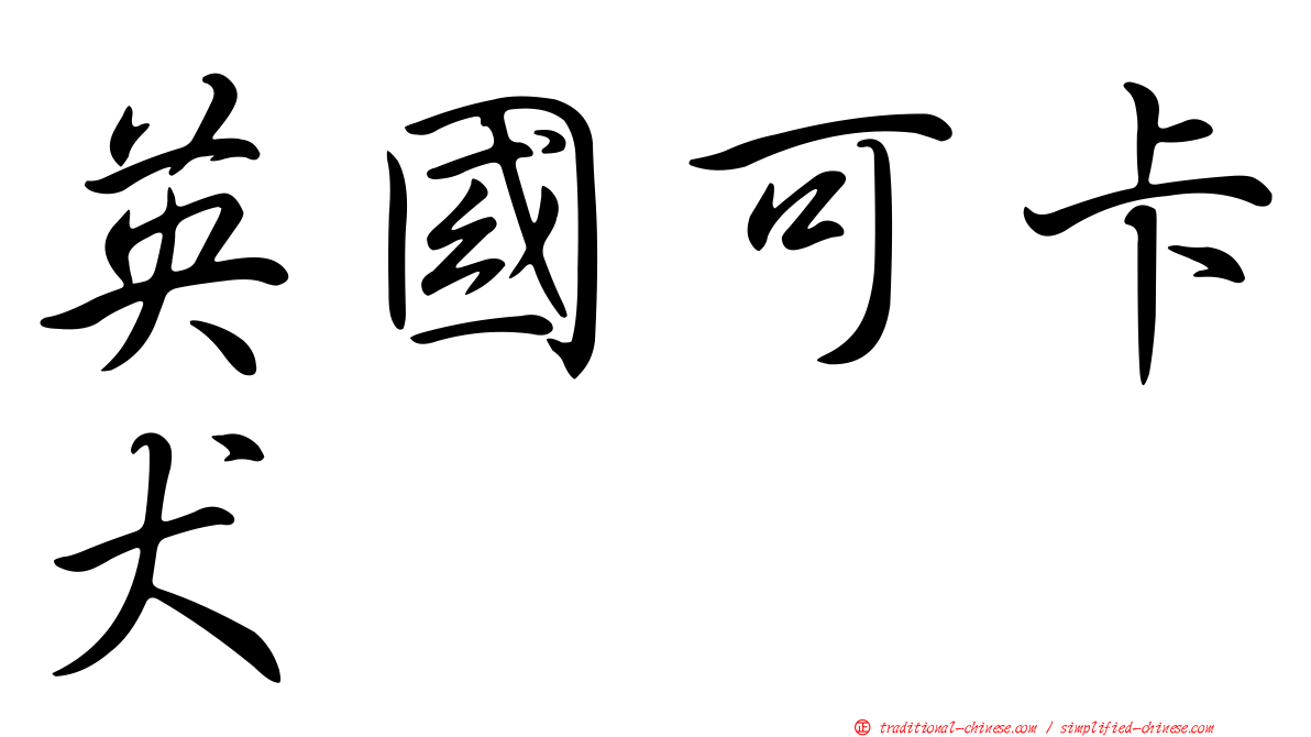 英國可卡犬