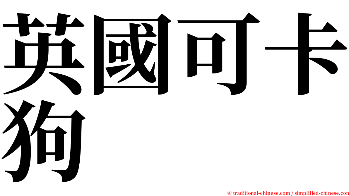 英國可卡狗 serif font