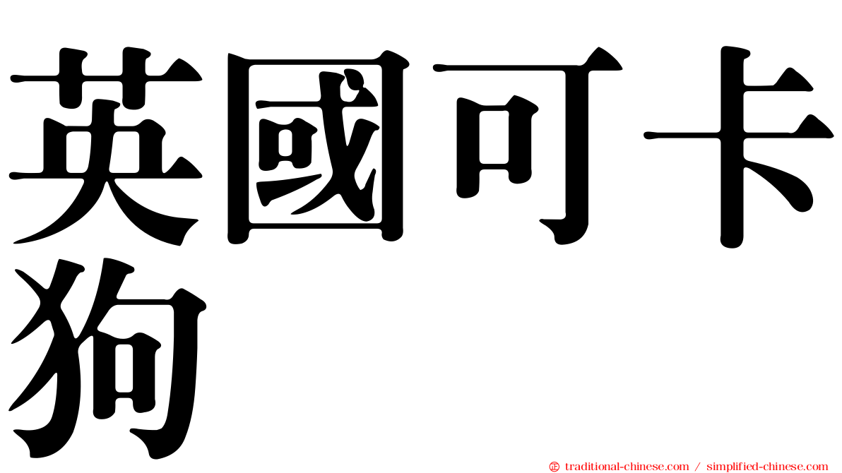 英國可卡狗
