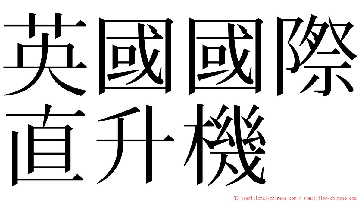 英國國際直升機 ming font