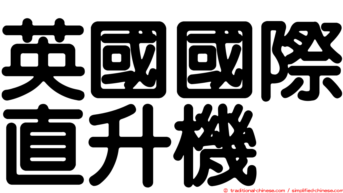 英國國際直升機