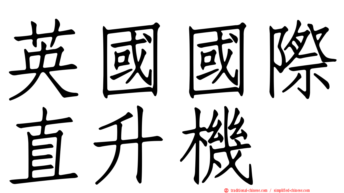 英國國際直升機