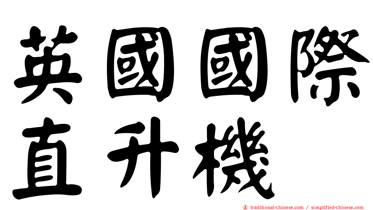 英國國際直升機