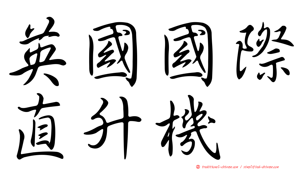 英國國際直升機
