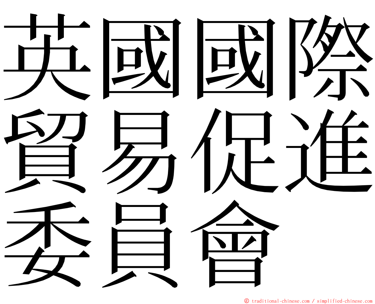 英國國際貿易促進委員會 ming font