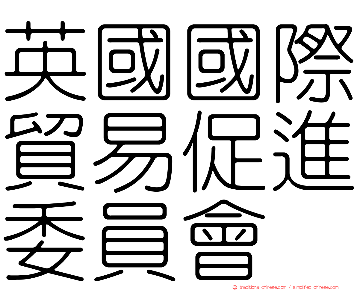 英國國際貿易促進委員會