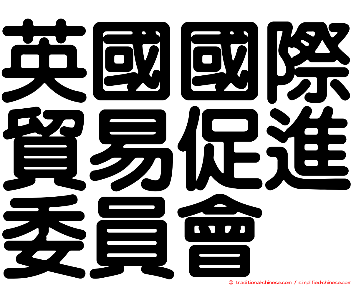 英國國際貿易促進委員會