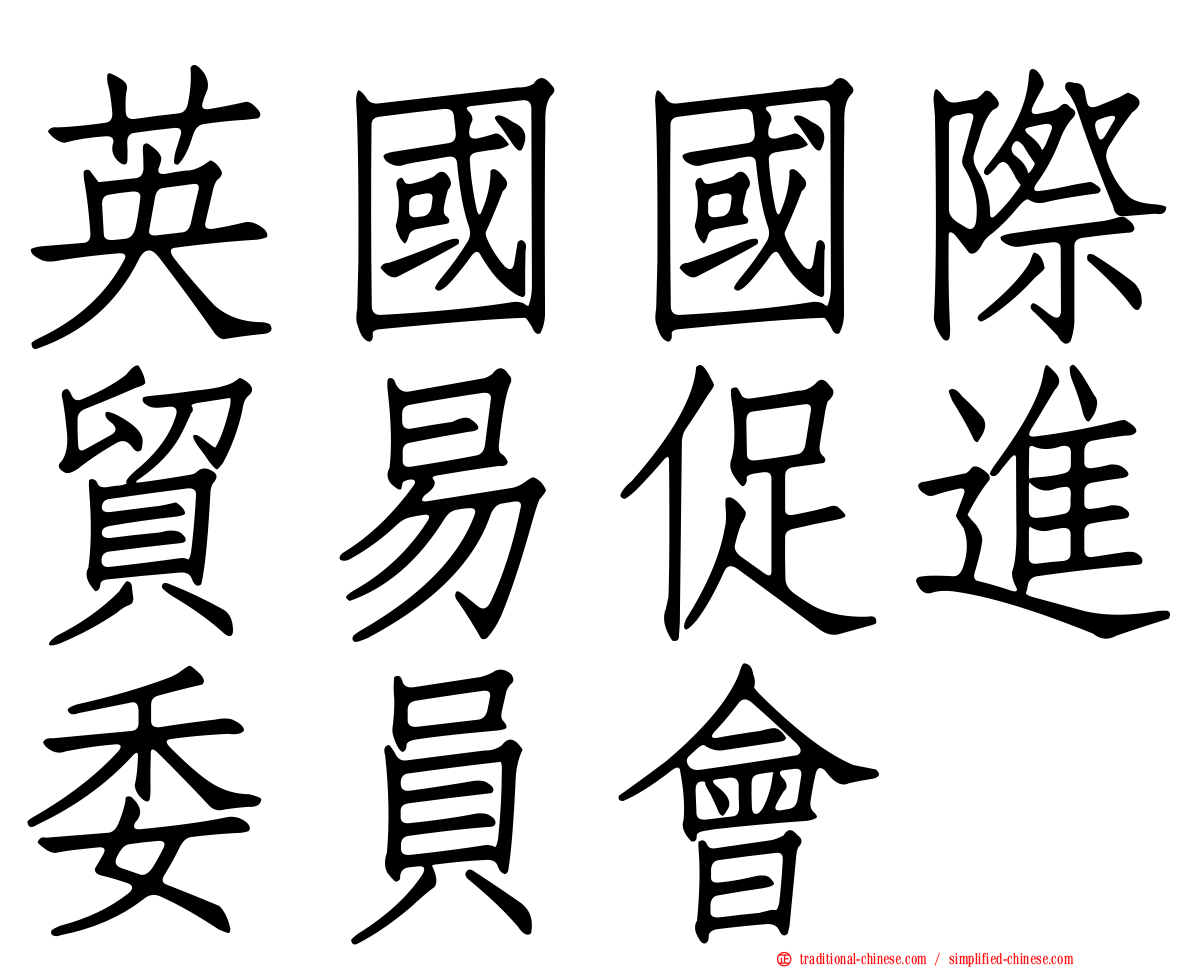 英國國際貿易促進委員會