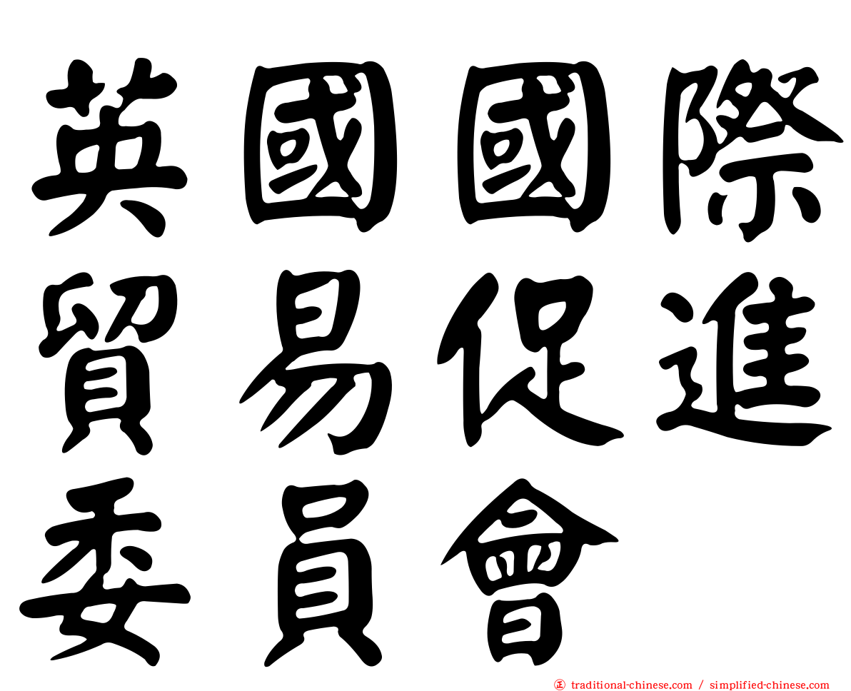 英國國際貿易促進委員會