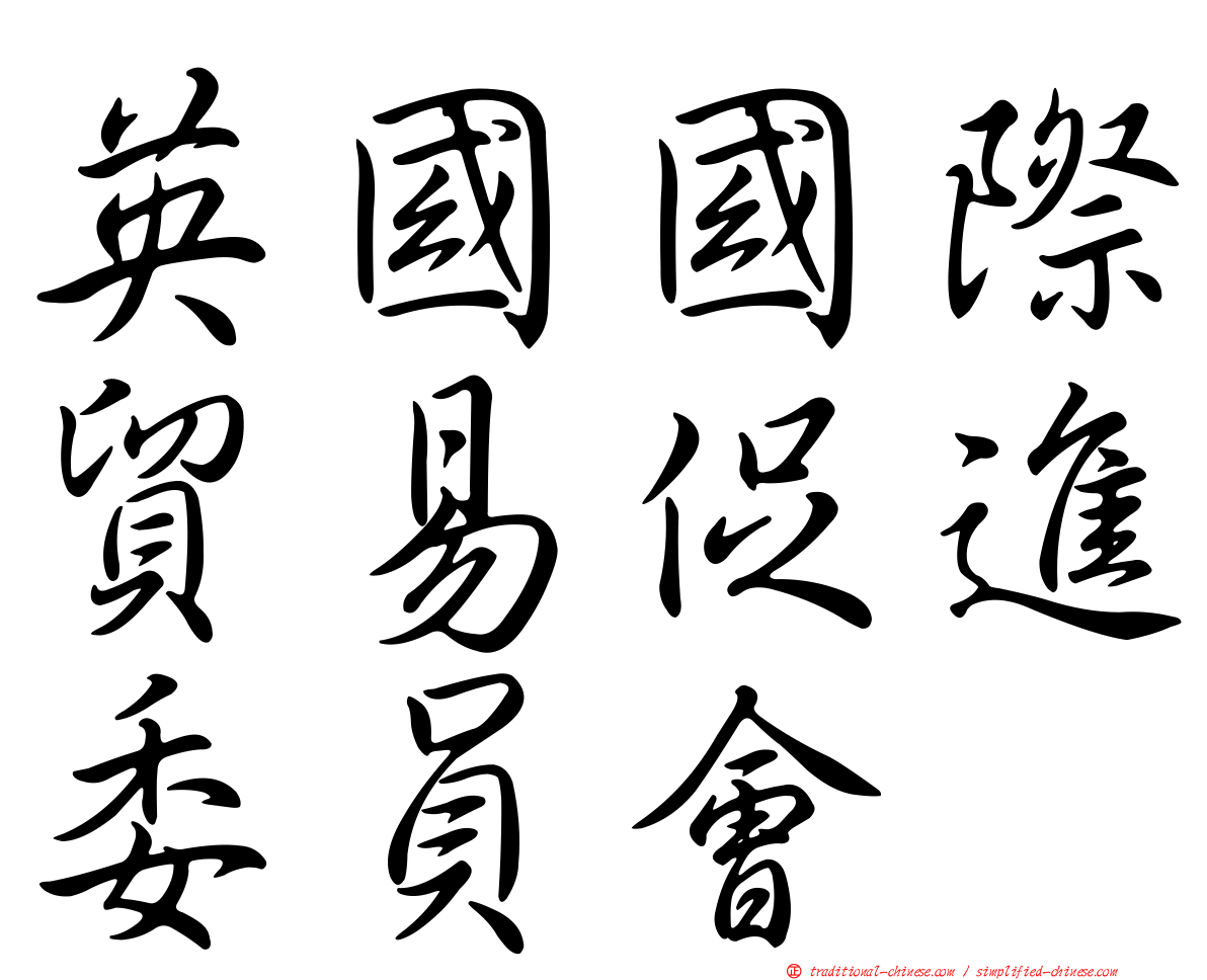英國國際貿易促進委員會