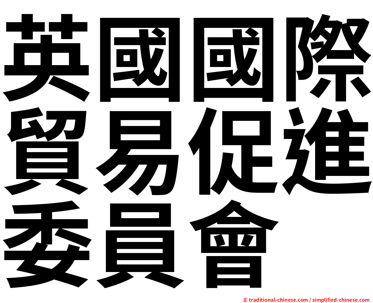 英國國際貿易促進委員會